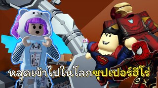 หลุดไปในโลกของซุปเปอร์ฮีโร่! | ROBLOX | (NEW!) Escape Superhero Obby! 🕷️