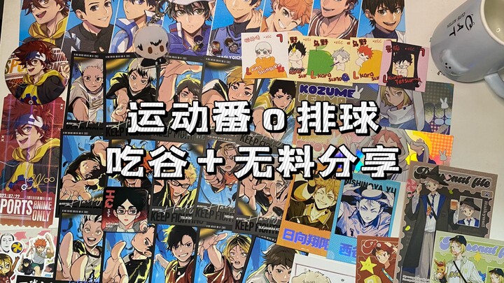 【吃谷分享】运动番only排球吃谷+无料分享｜好玩，下次还去～