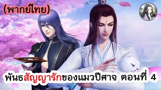 พันธสัญญารักของแมวปีศาจ ตอนที่ 4 (พากย์ไทยเต็มตอน)