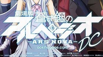 Arpeggio of Blue Steel -Ars Nova DC-