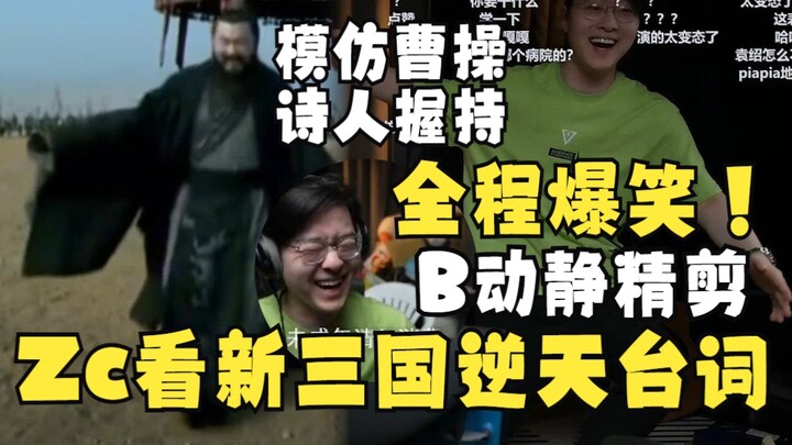 【Zc/مواقف طريفة】 ضحك مجنون طوال الوقت! حوار Zc الجديد في «الثلاثة ممالك» يفوق التصور، وتقليد رقصة تس