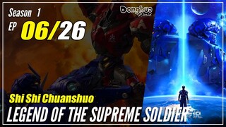 【Shi Shi Chuanshuo】 Season 1 EP 06 - Legend Of The Supreme Soldier | Donghua - 1080P