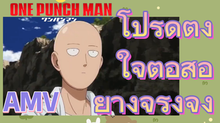 [วันพันช์แมน] AMV |  โปรดตั้งใจต่อสู้อย่างจริงจัง