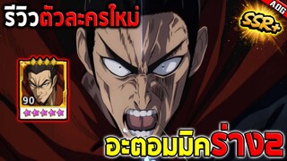 รีวิวตัวละครใหม่ อะตอมมิค ซามูไร SSR+ ที่เกิดมาเพื่อล้มเมต้าสุดโกง!! | ONE PUNCH MAN: The Strongest