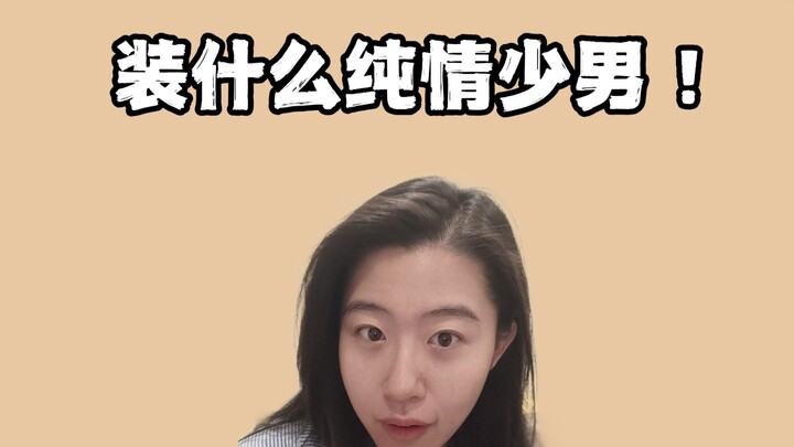 Si Xiaodi told us: Don’t trust any male celebrities!