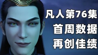 豆瓣9.3！史上第四！《凡人修仙传》第76集首周数据出炉，期待11月年番！