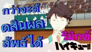 [ไฮคิว!! คู่ตบฟ้าประทาน] รีมิกซ์ | กว่าจะตัดสินผลลัพธ์ได้