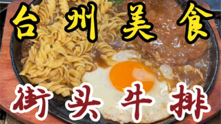 19块9一份的地摊街头牛排！鲜嫩多汁好好吃！