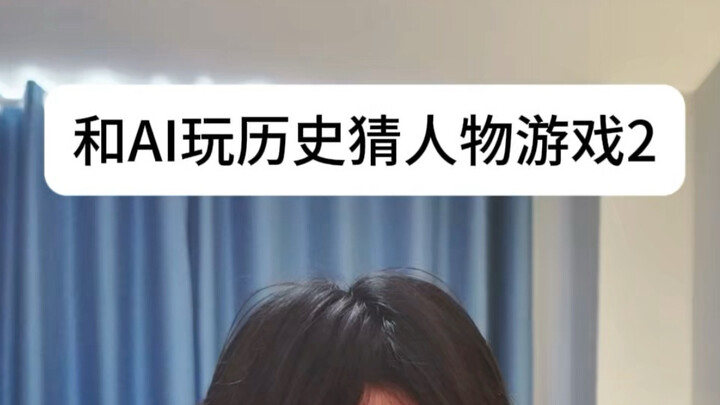 Playing a historical figure-guessing game with AI—this time I’m really losing my cool!