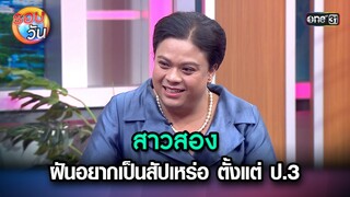 สาวสอง ฝันอยากเป็นสัปเหร่อ ตั้งแต่ ป.3 | Highlight Ep.237 | รอบวัน | 111 มิ.ย. 67 | one 31