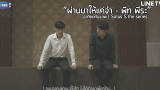 OPV ผ่านมาให้แค่จำ l อาทิตย์-ก้องภพ l Sotus S The series Eng Sub