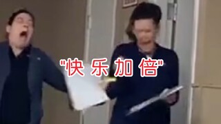 【直击人类沙雕现场205】" 快 乐 加 倍 "