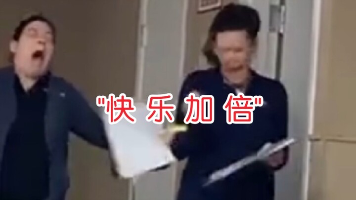 【直击人类沙雕现场205】" 快 乐 加 倍 "