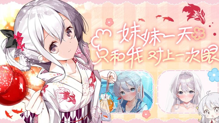 要和妹妹一起吗…？「妹妹一天只和我对上一次眼」官方收藏集上线啦