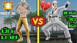 Free Fire นักมวย Vs เทควันโดสายดำ ฉบับเกรียน