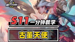 一秒清屏的顶级玩法，一分钟学会古董天使！ 【林小北】【云顶之弈】【金铲铲之战】