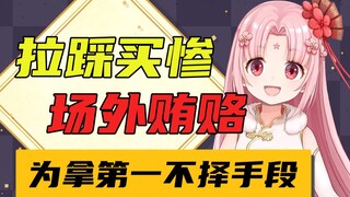 【扇宝】严查扇宝投票黑幕！！！