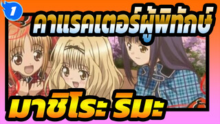 [คาแรคเตอร์ผู้พิทักษ์AMV] มาชิโระ ริมะ-Itsuka wa Romansu_1