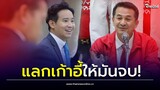 ต้องเลือก! 'เพื่อไทย-ก้าวไกล' สลับเก้าอี้ ปธ.สภา-รมว.พลังงาน| Thainews - ไทยนิวส์