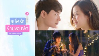 GMMTV Series 2019 | อุบัติรักข้ามขอบฟ้า