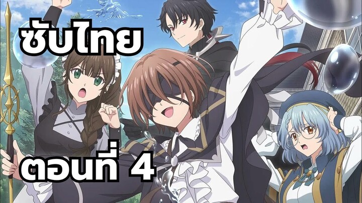 จอมเวทผู้มองเห็นทุกสิ่ง คุนอน ซับไทย ตอนที่ 4