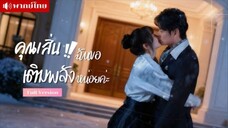 เธอบังเอิญได้ช่วยชีวิตหญิงชรา แต่กลับกลายเป็นยายของCEO..ชายที่เธอตามหาเพื่อที่จะแต่งงานด้วย!!