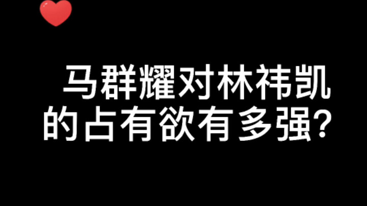 【bkpp】Mã Quần Diệu thật sự rất nghiêm khắc với Lâm Y Khải!