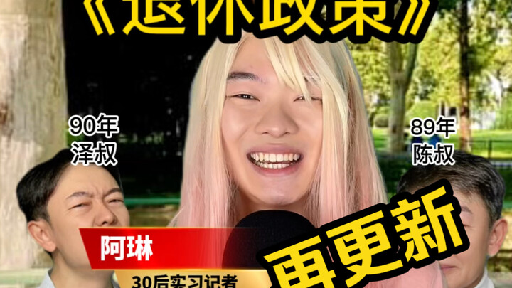 如果2054年，退休政策再更新...