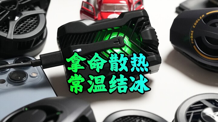 [A Zheng] Other radiators cost money, but this one is life-threatening. It's cooling at the cost of 