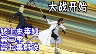 转生史莱姆第三季第七集剧情解说：大战开始