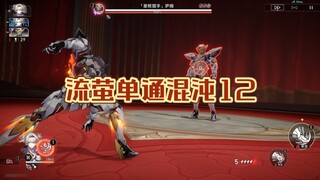 如果你的流萤还需要队友辅助的话，那你就玩错了