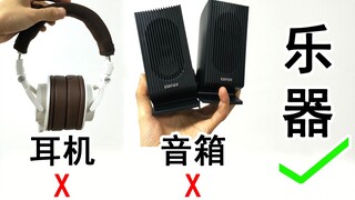 【百万调音】「放音乐」的设备居然能「演奏音乐」？！