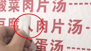 这道菜真的不得了，难怪老板把字给挡上了