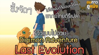 รีวิวหนัง Digimon Adventure the movie Last Evolution Kizuna : ดมกาวดูหนัง