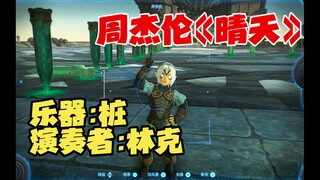 《晴天》它来了！【王国之泪】