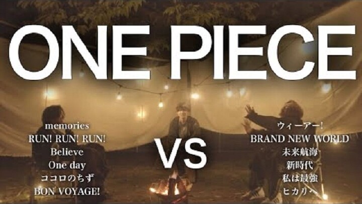 能打败ONE PIECE的只有海贼王「用动漫歌曲来对决」