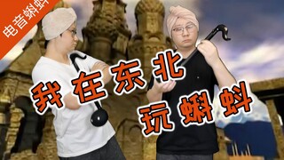 整活啦！用电音蝌蚪演奏神曲《多冷的隆冬》《我在东北玩泥巴》