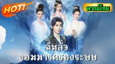 ซีรีย์จีน ฉินลั่วจอมมารครองระบบ พากย์ไทย|เต็มเรื่อง