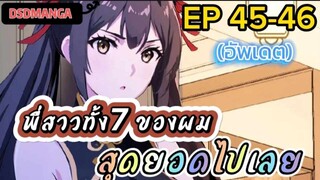 (พากย์มังงะ) พี่สาวทั้ง7 ของผมสุดยอดไปเลย ตอนที่ 45-46 /พระเอกต้องไปตามหาพี่สาวทั้ง7คน