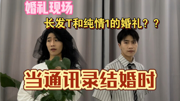 这一下子通讯录四向奔赴！在场的份子钱算是打水漂了