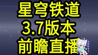 【رموز الاستبدال لـ Star Rail 3.7】300 جوهرة نجمية! تنتهي صلاحيتها في الساعة 12 صباحًا يوم 25 أكتوبر!