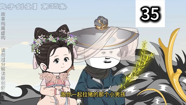 疯子剑圣第35集