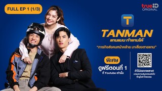 ซีรีส์ไทย| TANMAN แทนแมน ทำแทนได้ Full EP.1 (1/3)