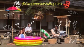 (ซับไทย) อาหารของชาวเท็งงุ 2 ตอนที่ 4