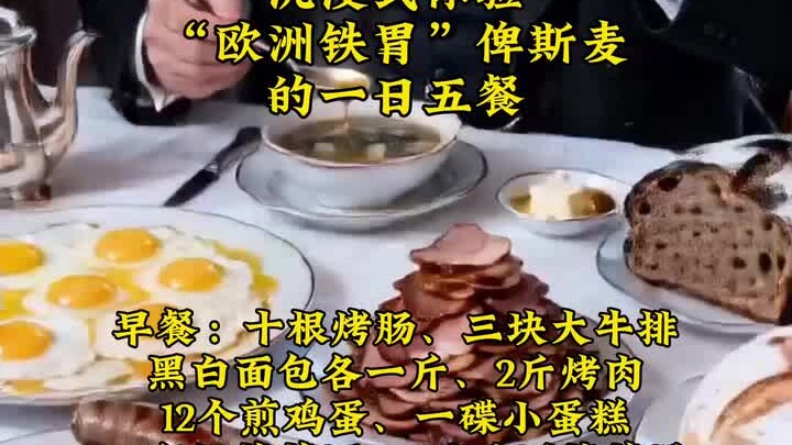 Immersive Experience: Europe’s “Iron Stomach” Bismarck Eats Five Meals a Day