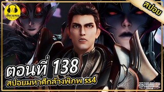 หลัวเฟิง ปะทะ นางพญาเผ่าเเมลง | ตอนที่ 138 (สปอยอนิเมะ) | มหาศึกล้างพิภพss4