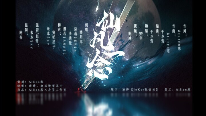 【高燃·踩点·混剪/凡人修仙传原创同人曲】《仙凡一念》"何为凡人何为仙 岂闻韶华尽何年"