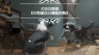 【重返未来1999】犬语诗朗诵《好想做皮克勒斯的狗》