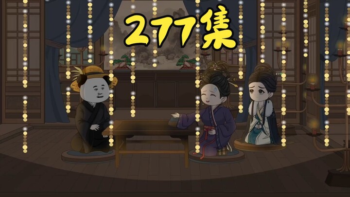 【第277集】先生，你看朕有长生的机会吗