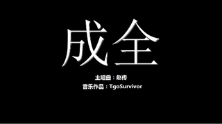 [赵传] 成全 - Roblox版
